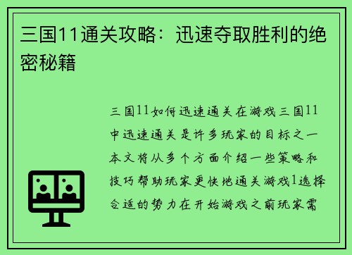 三国11通关攻略：迅速夺取胜利的绝密秘籍